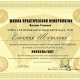 Сертификат/Диплом эксперта Евгения Шувалова