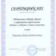 Сертификат/Диплом эксперта Дорохин Игорь Анатольевич