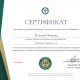 Сертификат/Диплом эксперта Наталья