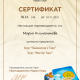 Сертификат/Диплом эксперта Мария