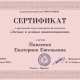 Сертификат/Диплом эксперта Павленко Екатерина Евгеньевна