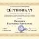 Сертификат/Диплом эксперта Павленко Екатерина Евгеньевна