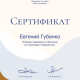 Сертификат/Диплом эксперта Евгений 