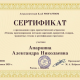 Сертификат/Диплом эксперта Александра Апаркина