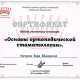 Сертификат/Диплом эксперта Котелко Вера Федоровна