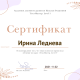 Сертификат/Диплом эксперта Irinka