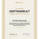 Сертификат/Диплом эксперта Татьяна Посохова