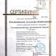 Сертификат/Диплом эксперта Александра Константинова