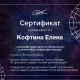 Сертификат/Диплом эксперта Елена