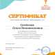 Сертификат/Диплом эксперта Ольга 