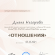 Сертификат/Диплом эксперта  Диана  