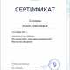 Сертификат/Диплом эксперта Сысоева Юлия Алексеевна 