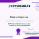 Сертификат/Диплом эксперта Миранова Марина Ивановна
