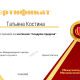 Сертификат/Диплом эксперта Костина Татьяна Александровна