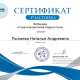 Сертификат/Диплом эксперта Пылаева Наталья Андреевна