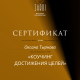 Сертификат/Диплом эксперта Тырнова Оксана Сергеевна
