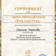 Сертификат/Диплом эксперта Тырнова Оксана Сергеевна