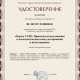 Сертификат/Диплом эксперта Велегор