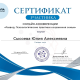 Сертификат/Диплом эксперта Сысоева Юлия Алексеевна 