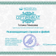 Сертификат/Диплом эксперта Тимошина Татьяна Юрьевна