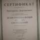 Сертификат/Диплом эксперта Катерина Дорошенко