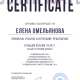 Сертификат/Диплом эксперта Елена Омельянова