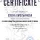 Сертификат/Диплом эксперта Елена Омельянова