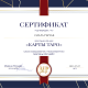 Сертификат/Диплом эксперта Olga