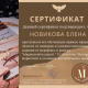 Сертификат/Диплом эксперта Елена Николаевна