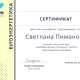 Сертификат/Диплом эксперта Svetlana KorolevaTaro
