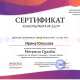 Сертификат/Диплом эксперта Ирина Юнусова