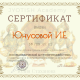 Сертификат/Диплом эксперта Ирина Юнусова