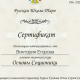 Сертификат/Диплом эксперта Виктория