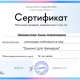 Сертификат/Диплом эксперта Анна Алексеевна