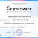 Сертификат/Диплом эксперта Анна Алексеевна