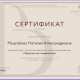 Сертификат/Диплом эксперта Наталия Мышлёнок 