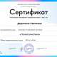 Сертификат/Диплом эксперта Светлана Дорохина