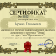 Сертификат/Диплом эксперта Ирина Гашимова