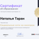 Сертификат/Диплом эксперта Наталья Ивановна Таран