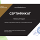 Сертификат/Диплом эксперта Наталья Ивановна Таран