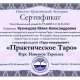 Сертификат/Диплом эксперта Юлия Алекс