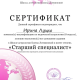 Сертификат/Диплом эксперта Луцко Ирина 