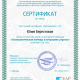 Сертификат/Диплом эксперта Юлия Берестовая