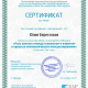 Сертификат/Диплом эксперта Юлия Берестовая