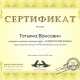 Сертификат/Диплом эксперта Tatiana