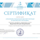 Сертификат/Диплом эксперта Виктория Бердникова