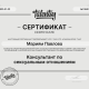 Сертификат/Диплом эксперта Павлова Мариям Мануковна