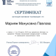 Сертификат/Диплом эксперта Павлова Мариям Мануковна