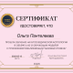 Сертификат/Диплом эксперта Ольга П. 