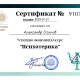 Сертификат/Диплом эксперта  Александр 